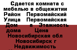 Сдается комната с мебелью в общежитии › Район ­ Первомайский › Улица ­ Первомайская › Дом ­ 204а › Этажность дома ­ 5 › Цена ­ 8 000 - Новосибирская обл., Новосибирск г. Недвижимость » Квартиры аренда   . Новосибирская обл.,Новосибирск г.